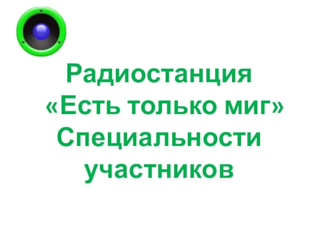 Радиостанция «Есть только миг» Специальности участников