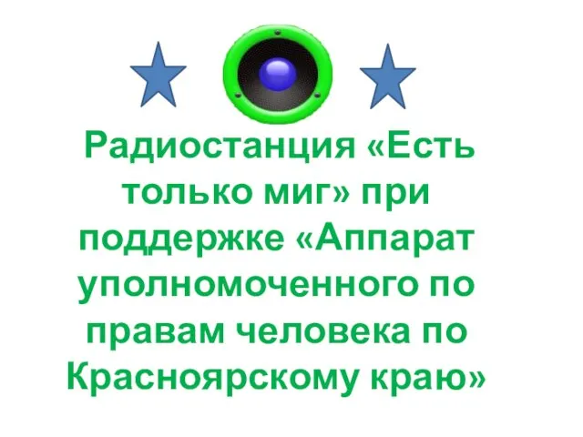 Радиостанция «Есть только миг» при поддержке «Аппарат уполномоченного по правам человека по Красноярскому краю»