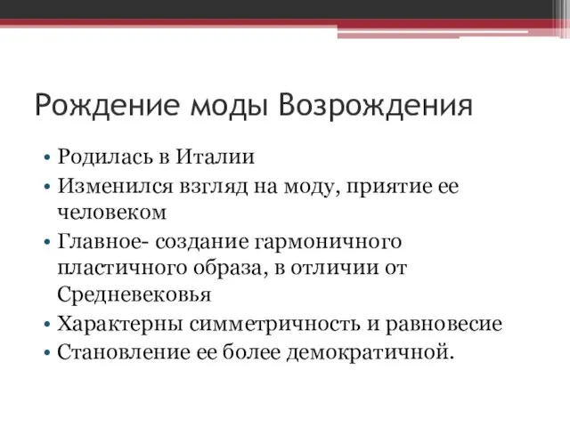 Рождение моды Возрождения Родилась в Италии Изменился взгляд на моду, приятие ее