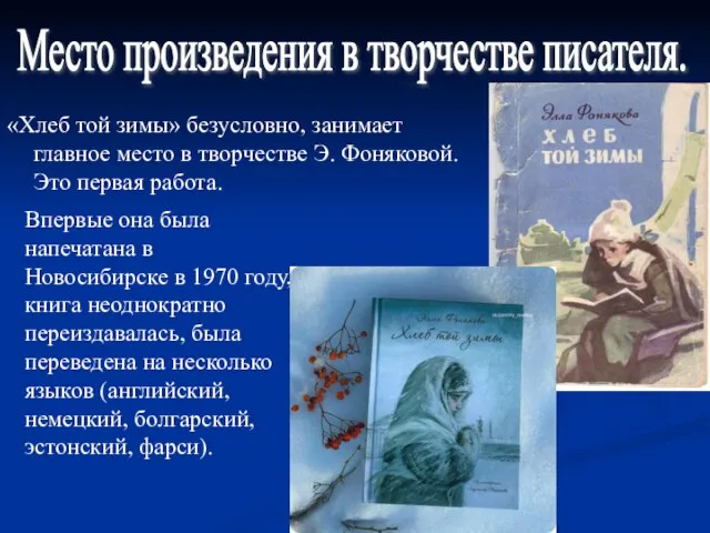 «Хлеб той зимы» безусловно, занимает главное место в творчестве Э. Фоняковой. Это