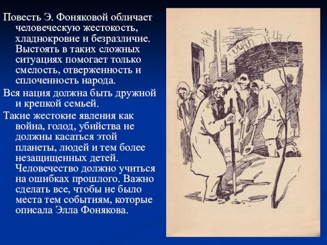 Повесть Э. Фоняковой обличает человеческую жестокость, хладнокровие и безразличие. Выстоять в таких