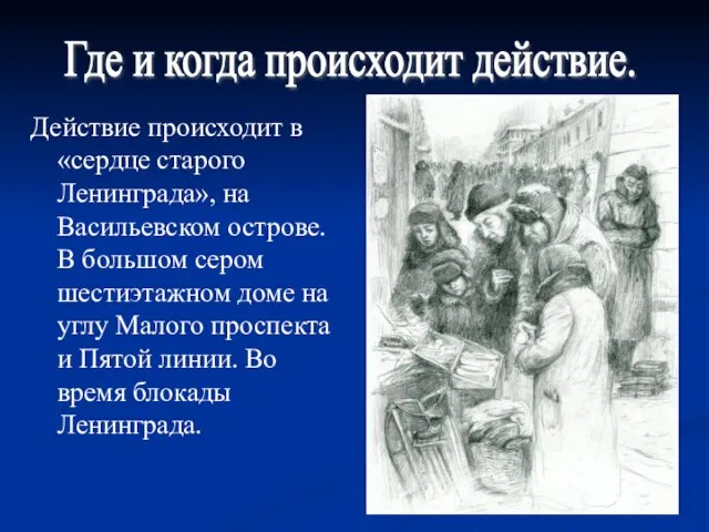 Действие происходит в «сердце старого Ленинграда», на Васильевском острове. В большом сером