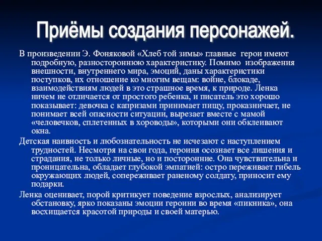 В произведении Э. Фоняковой «Хлеб той зимы» главные герои имеют подробную, разностороннюю