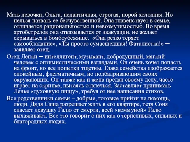 Мать девочки, Ольга, педантичная, строгая, порой холодная. Но нельзя назвать ее бесчувственной.