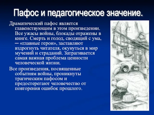 Драматический пафос является главенствующим в этом произведении. Все ужасы войны, блокады отражены