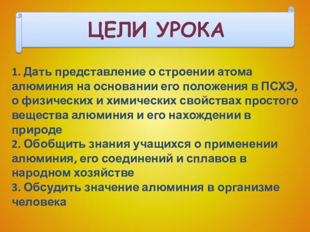 ЦЕЛИ УРОКА 1. Дать представление о строении атома алюминия на основании его