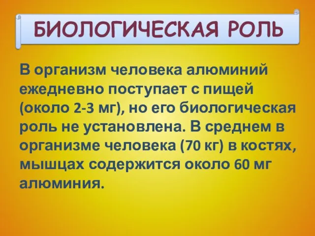 В организм человека алюминий ежедневно поступает с пищей (около 2-3 мг), но