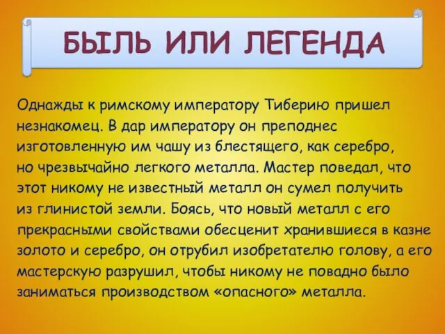 Однажды к римскому императору Тиберию пришел незнакомец. В дар императору он преподнес