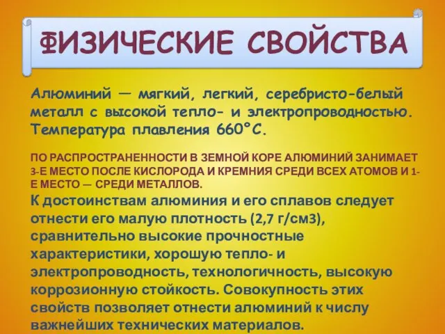 ФИЗИЧЕСКИЕ СВОЙСТВА Алюминий — мягкий, легкий, серебристо-белый металл с высокой тепло- и