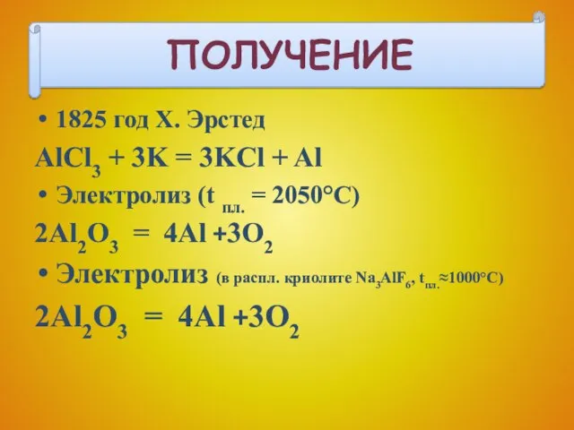 1825 год Х. Эрстед AlCl3 + 3K = 3KCl + Al Электролиз