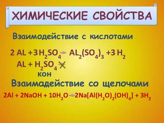 ХИМИЧЕСКИЕ СВОЙСТВА Взаимодействие с кислотами AL + H2SO4 AL + H2SO4 AL2(SO4)3