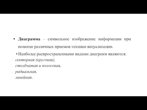 Диаграмма – символьное изображение информации при помощи различных приемов техники визуализации. Наиболее