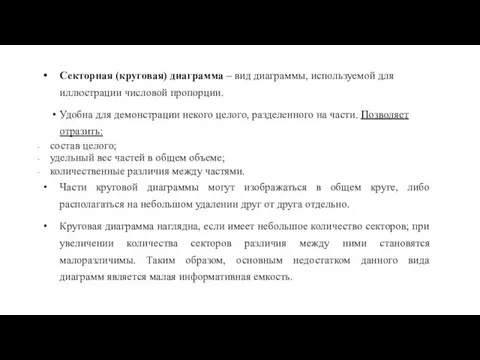 Секторная (круговая) диаграмма – вид диаграммы, используемой для иллюстрации числовой пропорции. Удобна