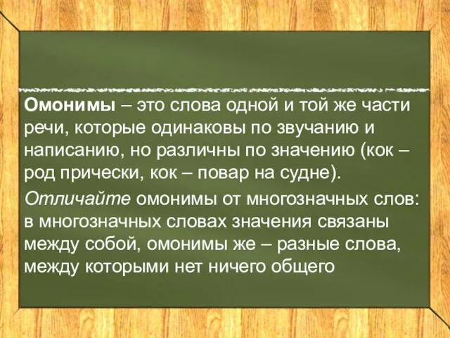 Омонимы – это слова одной и той же части речи, которые одинаковы