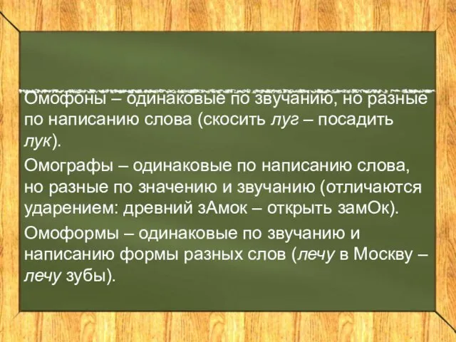 Омофоны – одинаковые по звучанию, но разные по написанию слова (скосить луг