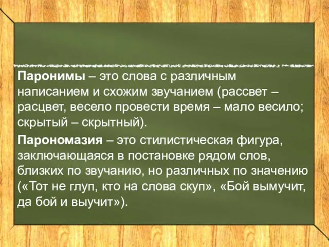 Паронимы – это слова с различным написанием и схожим звучанием (рассвет –