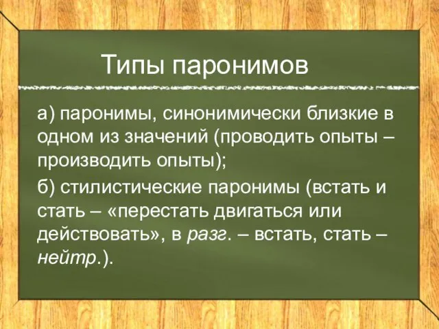 Типы паронимов а) паронимы, синонимически близкие в одном из значений (проводить опыты