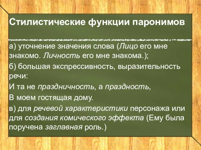 Стилистические функции паронимов а) уточнение значения слова (Лицо его мне знакомо. Личность