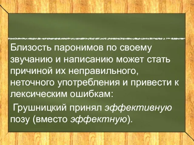 Близость паронимов по своему звучанию и написанию может стать причиной их неправильного,