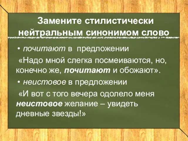 Замените стилистически нейтральным синонимом слово почитают в предложении «Надо мной слегка посмеиваются,