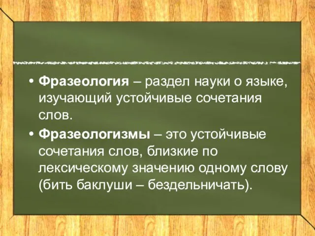 Фразеология – раздел науки о языке, изучающий устойчивые сочетания слов. Фразеологизмы –