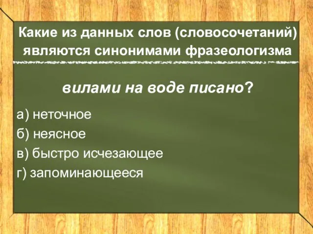 Какие из данных слов (словосочетаний) являются синонимами фразеологизма вилами на воде писано?