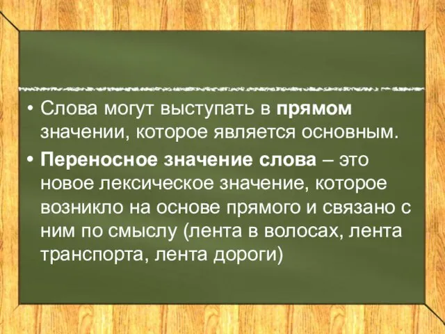 Слова могут выступать в прямом значении, которое является основным. Переносное значение слова