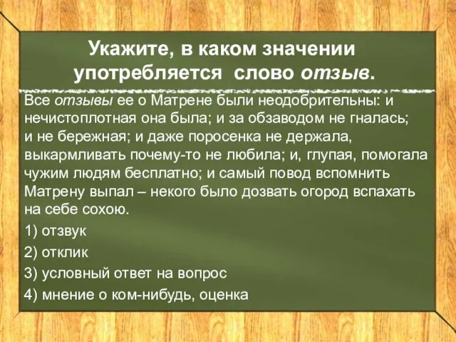 Укажите, в каком значении употребляется слово отзыв. Все отзывы ее о Матрене