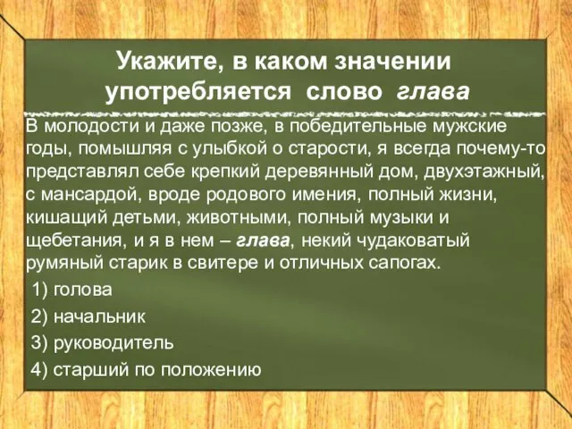 Укажите, в каком значении употребляется слово глава В молодости и даже позже,