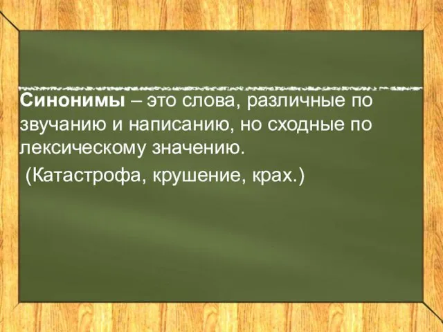 Синонимы – это слова, различные по звучанию и написанию, но сходные по