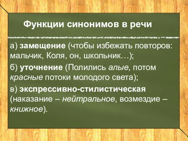 Функции синонимов в речи а) замещение (чтобы избежать повторов: мальчик, Коля, он,