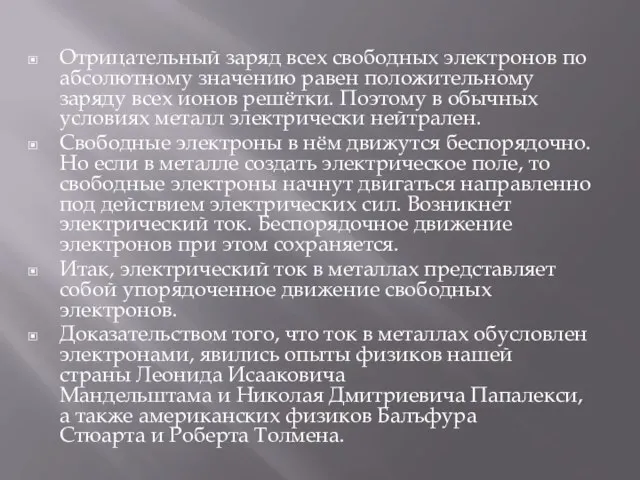 Отрицательный заряд всех свободных электронов по абсолютному значению равен положительному заряду всех