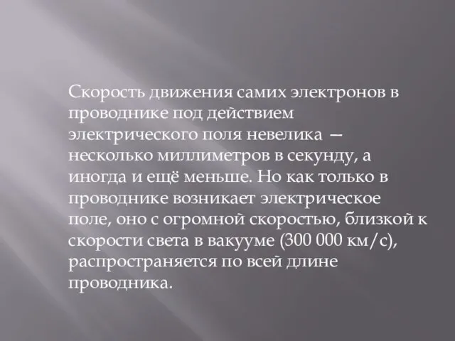 Скорость движения самих электронов в проводнике под действием электрического поля невелика —