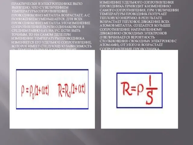 ПРАКТИЧЕСКИ В ЭЛЕКТРОТЕХНИКЕ ВЫЛО ВЫЯВЛЕНО, ЧТО С УВЕЛИЧЕНИЕМ ТЕМПЕРАТУРЫ СОПРОТИВЛЕНИЕ ПРОВОДНИКОВ ИЗ