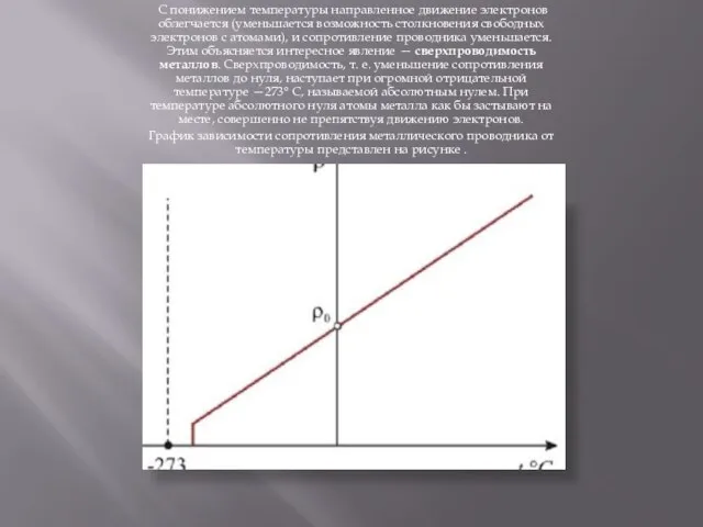 С понижением температуры направленное движение электронов облегчается (уменьшается возможность столкновения свободных электронов