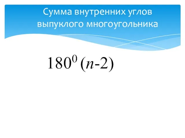 Сумма внутренних углов выпуклого многоугольника 1800 (n-2)