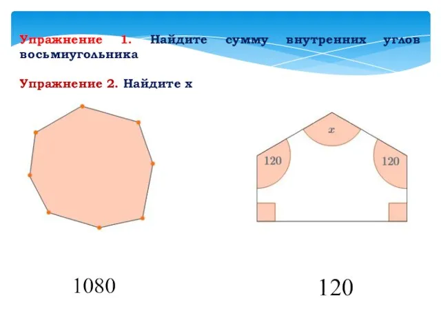 Упражнение 1. Найдите сумму внутренних углов восьмиугольника Упражнение 2. Найдите х 1080 120