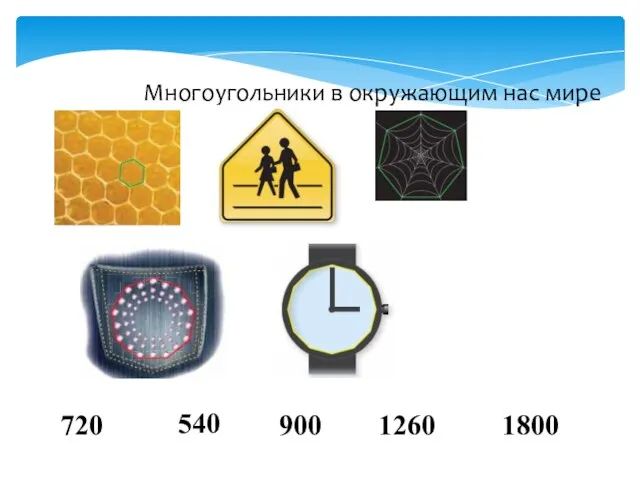 Многоугольники в окружающим нас мире 720 540 900 1260 1800