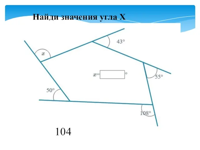 Найди значения угла Х 104