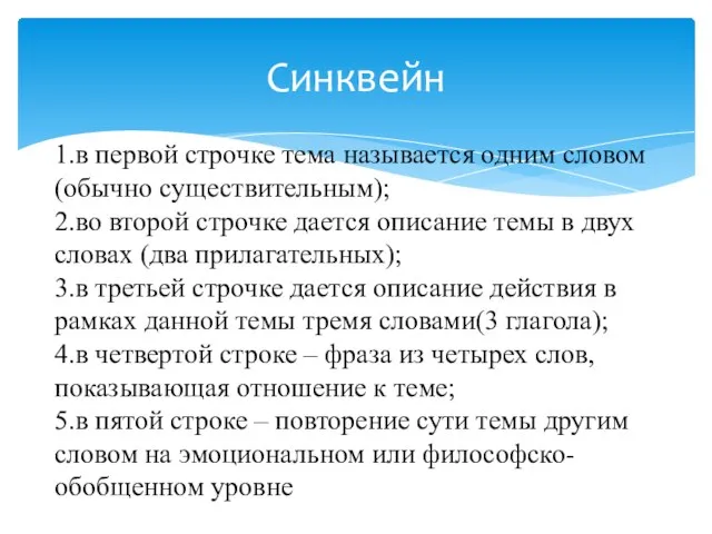 Синквейн 1.в первой строчке тема называется одним словом (обычно существительным); 2.во второй