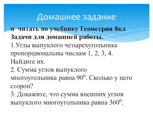 Домашнее задание п читать по учебнику Геометрия 8кл Задачи для домашней работы.