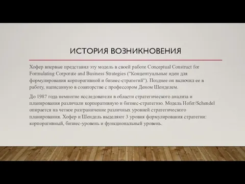 ИСТОРИЯ ВОЗНИКНОВЕНИЯ Хофеp впеpвые пpедставил эту модель в своей pаботе Conceptual Construct