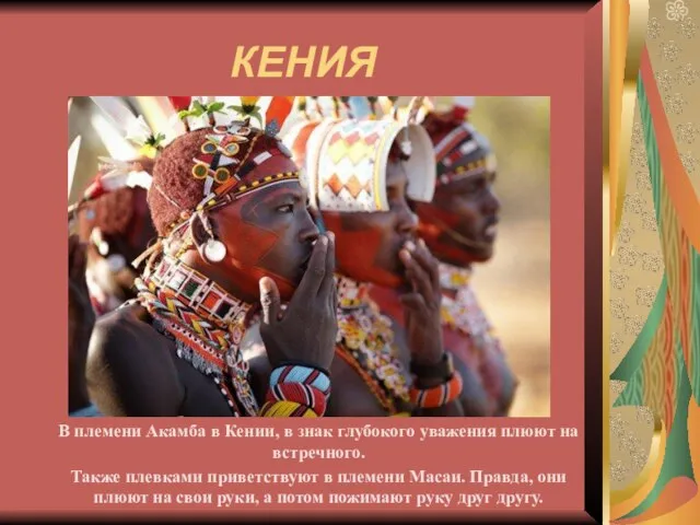 КЕНИЯ В племени Акамба в Кении, в знак глубокого уважения плюют на