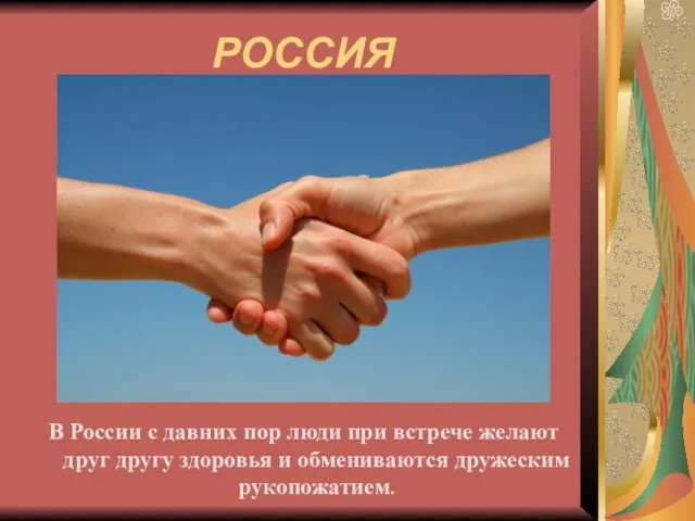 РОССИЯ В России с давних пор люди при встрече желают друг другу