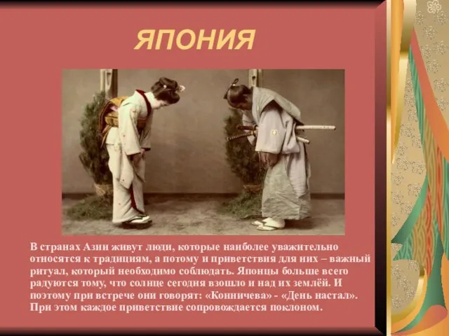 ЯПОНИЯ В странах Азии живут люди, которые наиболее уважительно относятся к традициям,