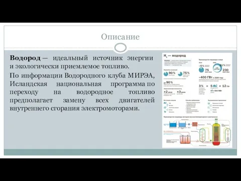 Описание Водород — идеальный источник энергии и экологически приемлемое топливо. По информации