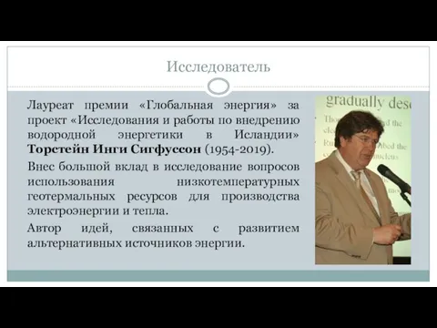 Исследователь Лауреат премии «Глобальная энергия» за проект «Исследования и работы по внедрению