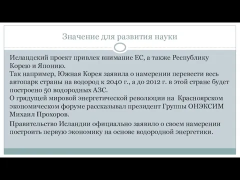 Значение для развития науки Исландский проект привлек внимание ЕС, а также Республику