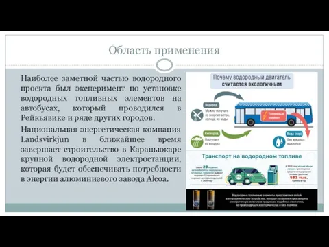 Область применения Наиболее заметной частью водородного проекта был эксперимент по установке водородных