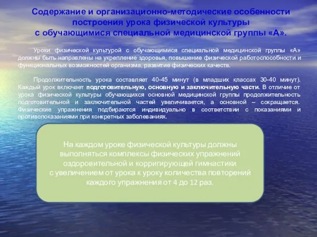 Уроки физической культурой с обучающимися специальной медицинской группы «А» должны быть направлены